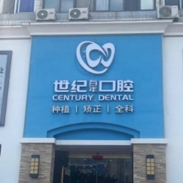 福州世紀百年口腔門診部