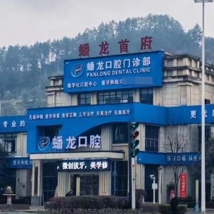 桐梓婁山關(guān)蟠龍口腔門診部