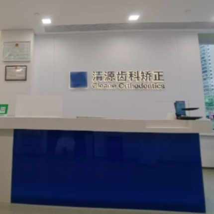 長沙清源齒科