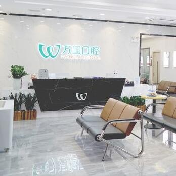 佛山南海萬(wàn)國(guó)口腔門診部