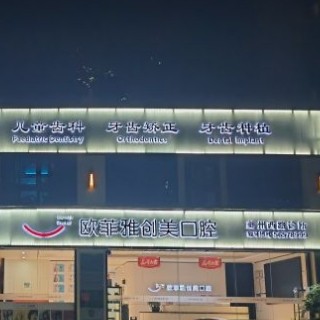 重慶歐菲雅創(chuàng)美口腔診所連鎖有限公司奉節(jié)夔州西路診所