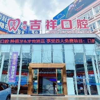 蒙自吉祥口腔門診部