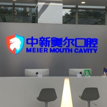 重慶中新美爾口腔
