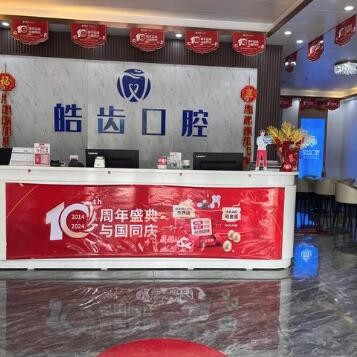 惠州惠城皓齒口腔門診部