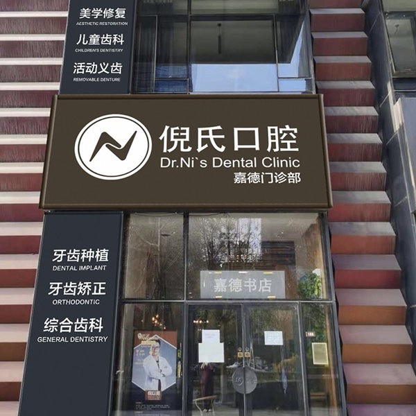 北京倪氏亦城嘉德口腔門診部