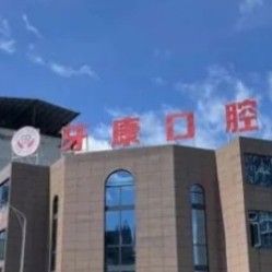 秀山牙康口腔診所