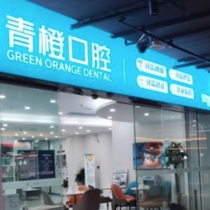 長(zhǎng)沙青橙口腔門診部