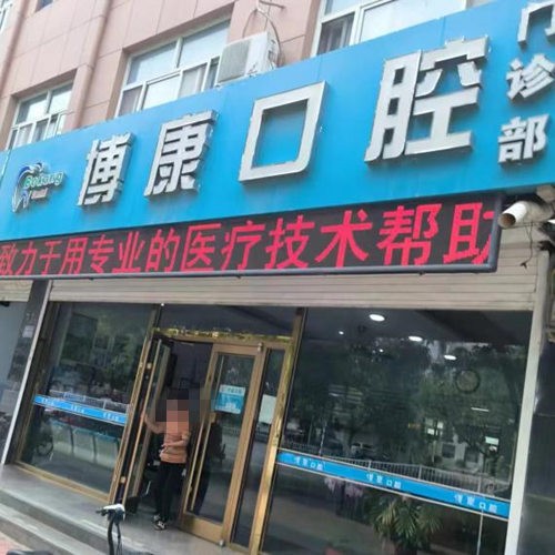 衡水景縣博康口腔門(mén)診部