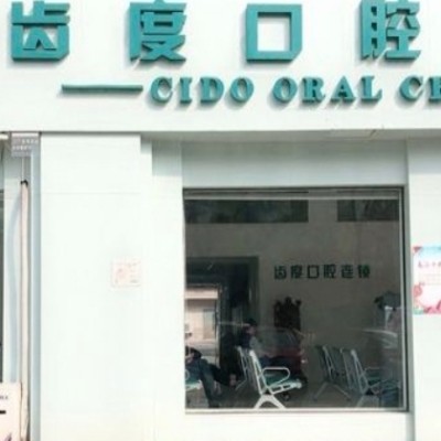 寧鄉(xiāng)齒度口腔門(mén)診部