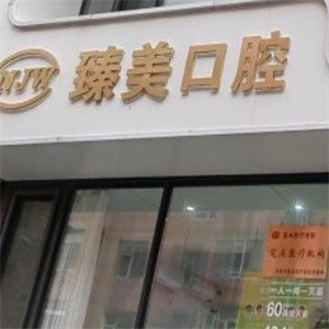 吉林市豐滿區(qū)臻美口腔門診部