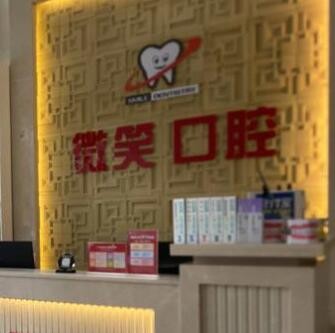 ?？邶埲A微笑口腔門診部