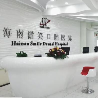 海南微笑口腔醫(yī)院?？趪Q分院