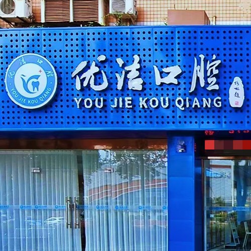 資陽(yáng)優(yōu)潔口腔門(mén)診部