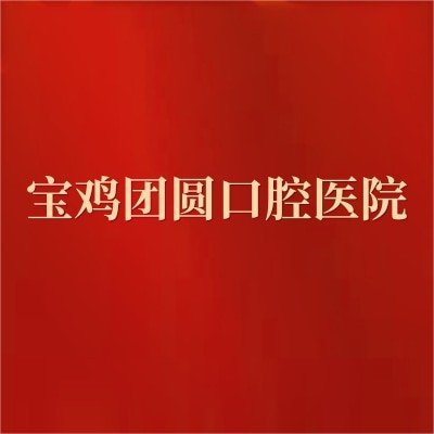 寶雞團(tuán)圓口腔醫(yī)院