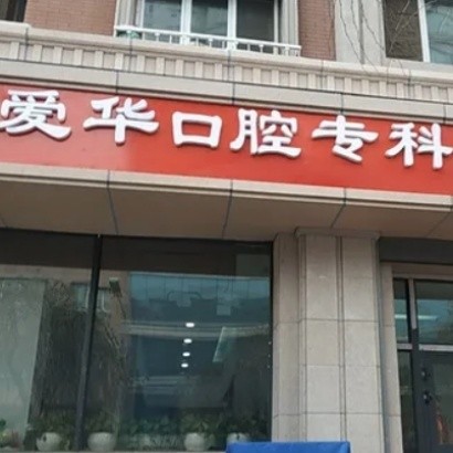 烏魯木齊愛華口腔門診