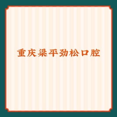 重慶梁平勁松口腔