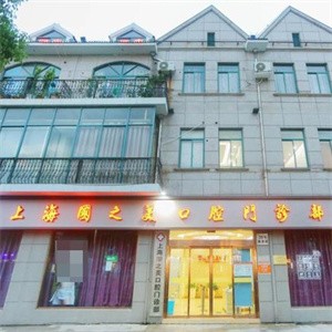 上海國之美口腔門診部