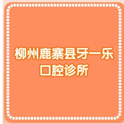 柳州鹿寨縣牙一樂口腔診所