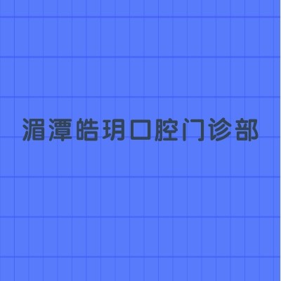 湄潭皓玥口腔門診部