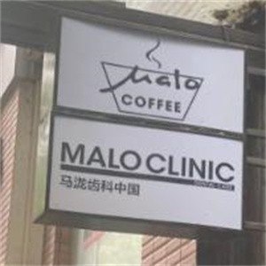 上海置略馬瀧口腔門診部