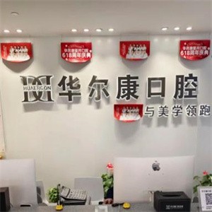 上海華爾康星月口腔門(mén)診部
