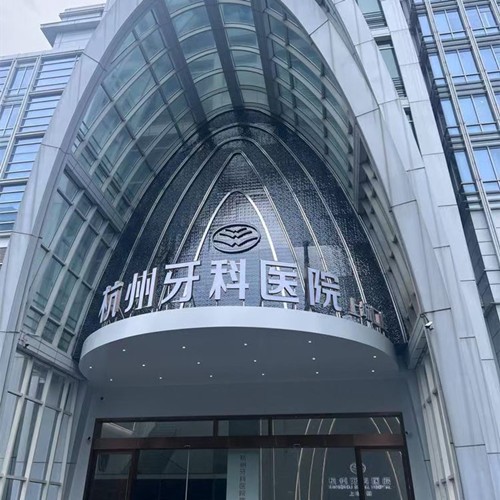 杭州牙科醫(yī)院集團(tuán)上城口腔門(mén)診部