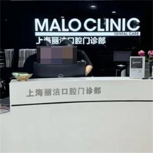 上海馬瀧齒科麗潔口腔門診部