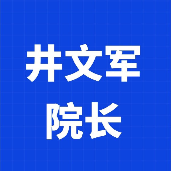 井文軍