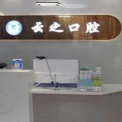石家莊新樂云之口腔門診部