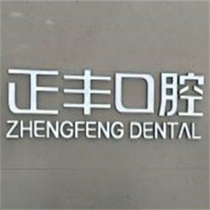 上海正睿齒科正豐門診部