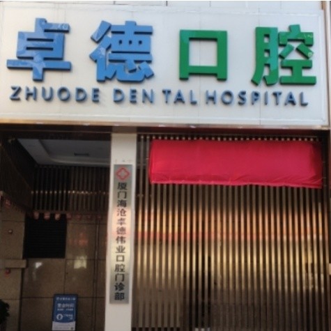 廈門卓德口腔門診部