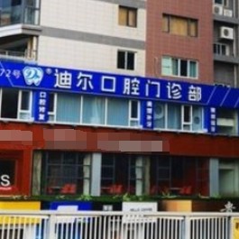 柳州迪爾口腔門診部