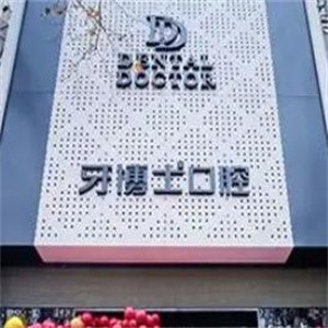 上海牙博士南洲口腔門(mén)診部