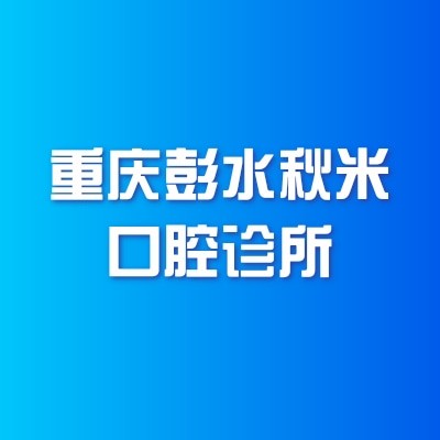重慶彭水秋米口腔診所