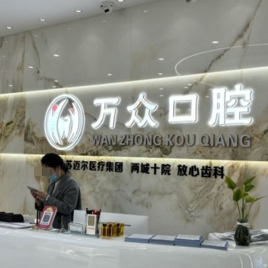 常熟萬(wàn)眾口腔門(mén)診部