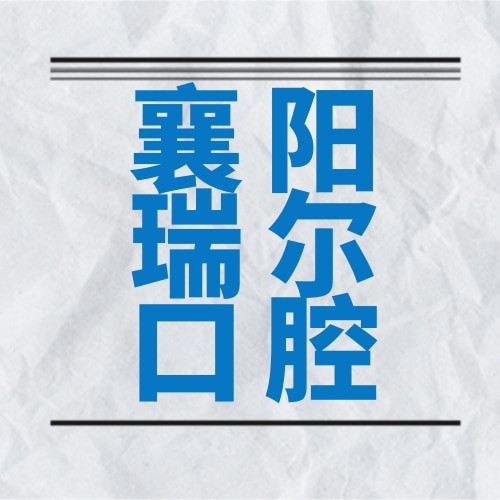 襄陽(yáng)瑞爾口腔門(mén)診部