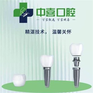 上海中喜慧麗口腔門診部
