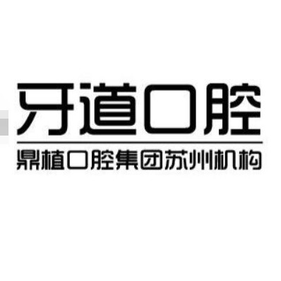 常熟牙道口腔門(mén)診部