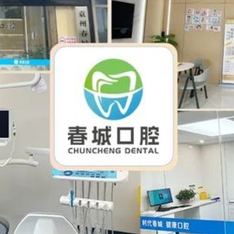 宜春袁州春城口腔診所