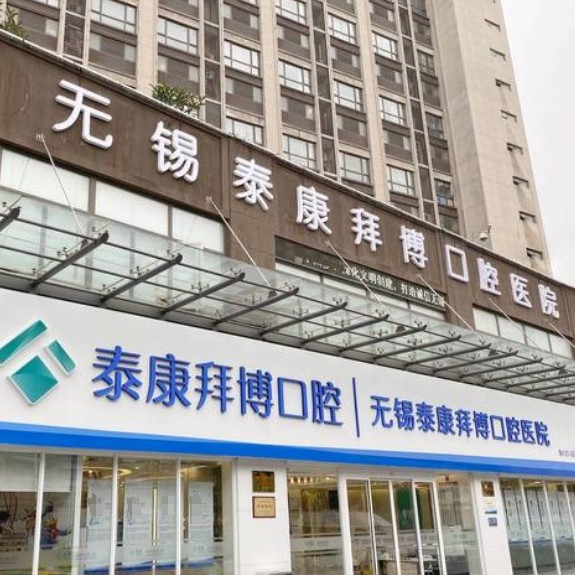 無(wú)錫泰康拜博口腔門(mén)診部