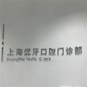 上海中喜優(yōu)牙口腔門診部