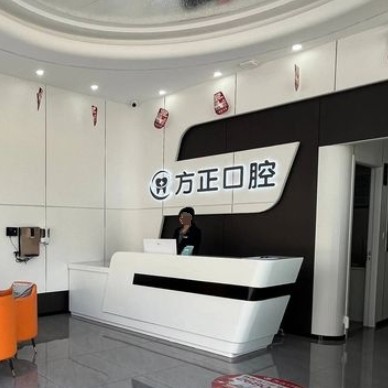 樟樹(shù)方正口腔門診部