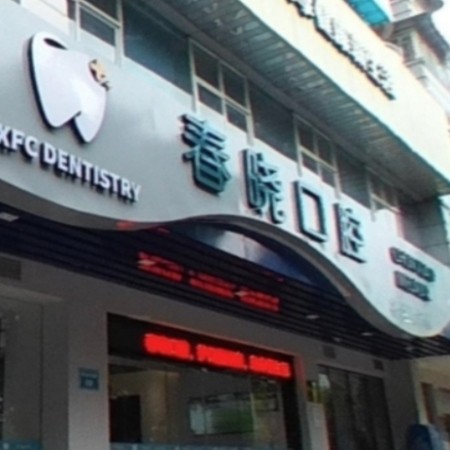 福州春曉口腔門診部