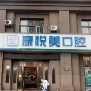 重慶康悅美口腔門診部