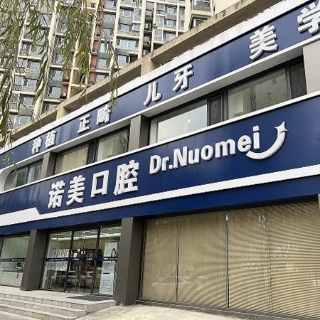 承德京博諾美口腔門診