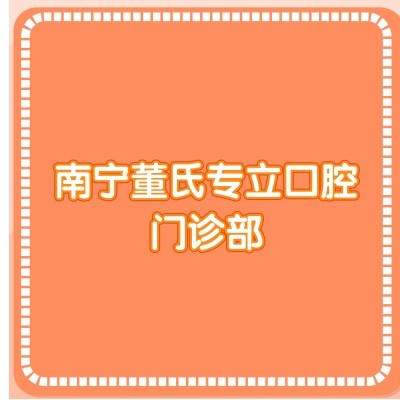 南寧董氏專(zhuān)立口腔門(mén)診部