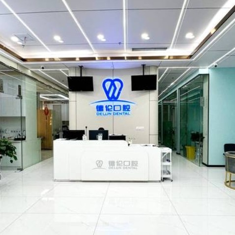 撫州高新德倫口腔門(mén)診部