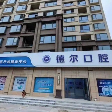 河北德爾靈壽口腔診所
