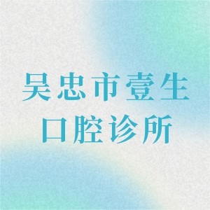 吳忠市壹生口腔診所