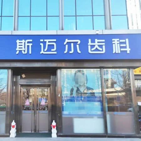 北京斯邁爾亦城口腔門診部